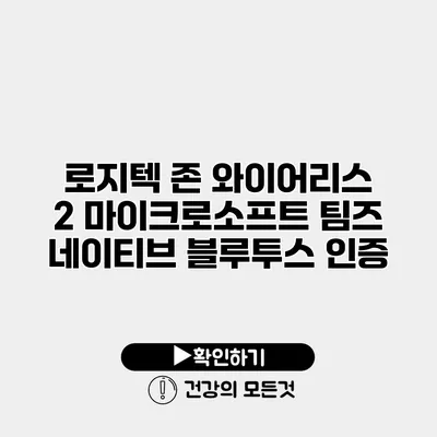 로지텍 존 와이어리스 2 마이크로소프트 팀즈 네이티브 블루투스 인증