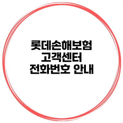 롯데손해보험 고객센터 전화번호 안내