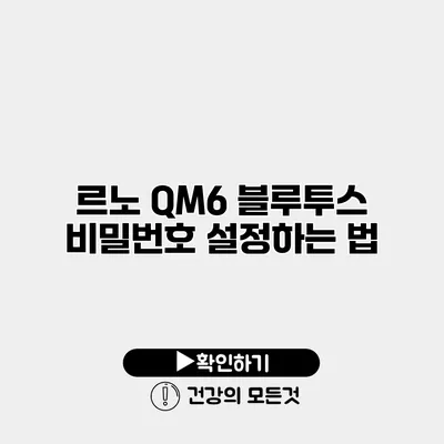 르노 QM6 블루투스 비밀번호 설정하는 법