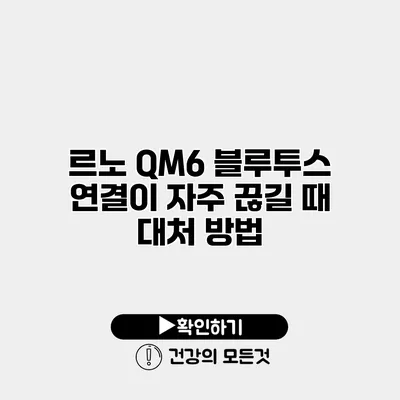 르노 QM6 블루투스 연결이 자주 끊길 때 대처 방법