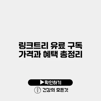 링크트리 유료 구독 가격과 혜택 총정리