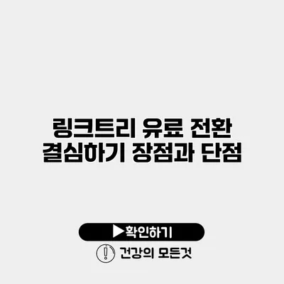 링크트리 유료 전환 결심하기 장점과 단점