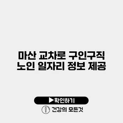 마산 교차로 구인구직 노인 일자리 정보 제공