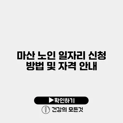 마산 노인 일자리 신청 방법 및 자격 안내