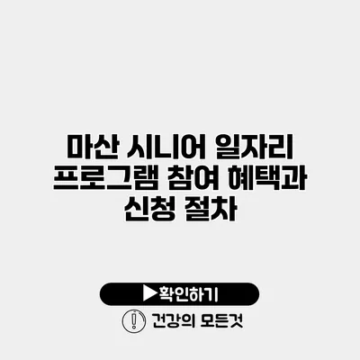 마산 시니어 일자리 프로그램 참여 혜택과 신청 절차