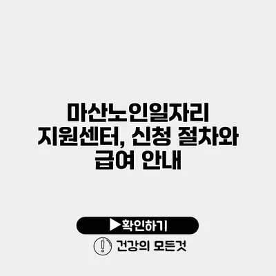마산노인일자리 지원센터, 신청 절차와 급여 안내