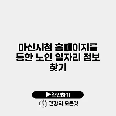 마산시청 홈페이지를 통한 노인 일자리 정보 찾기