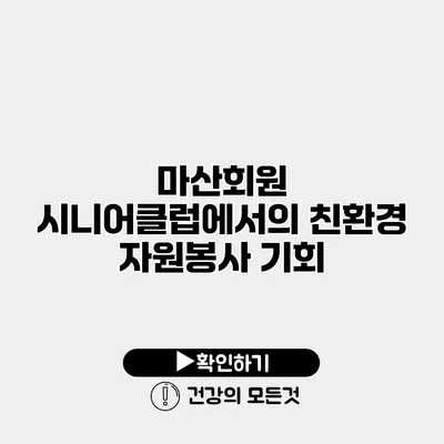 마산회원 시니어클럽에서의 친환경 자원봉사 기회