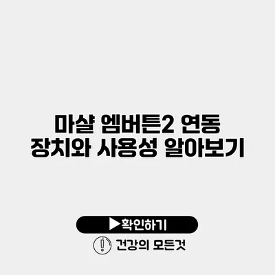 마샬 엠버튼2 연동 장치와 사용성 알아보기