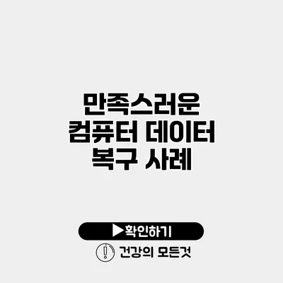 만족스러운 컴퓨터 데이터 복구 사례