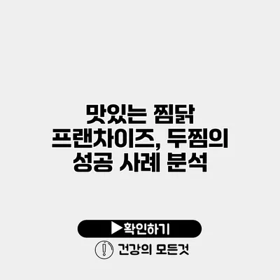 맛있는 찜닭 프랜차이즈, 두찜의 성공 사례 분석