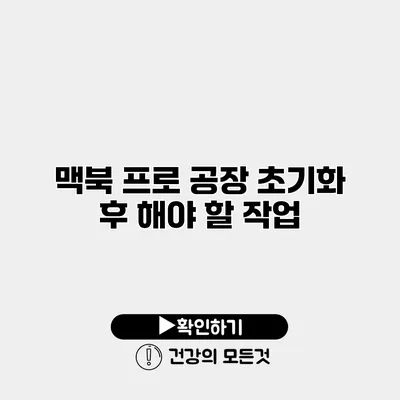 맥북 프로 공장 초기화 후 해야 할 작업