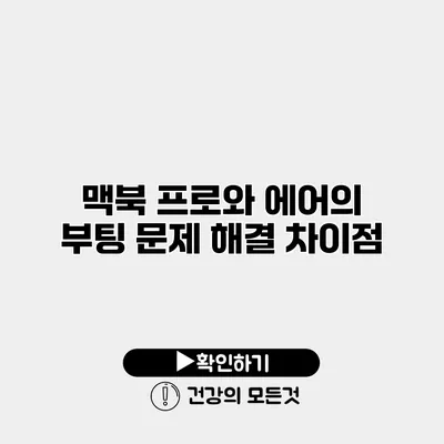 맥북 프로와 에어의 부팅 문제 해결 차이점