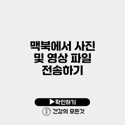맥북에서 사진 및 영상 파일 전송하기