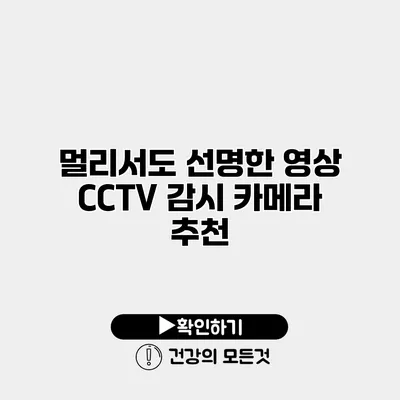 멀리서도 선명한 영상 CCTV 감시 카메라 추천