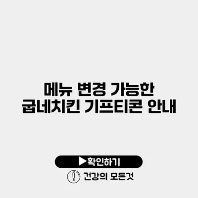 메뉴 변경 가능한 굽네치킨 기프티콘 안내