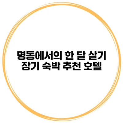 명동에서의 한 달 살기 장기 숙박 추천 호텔