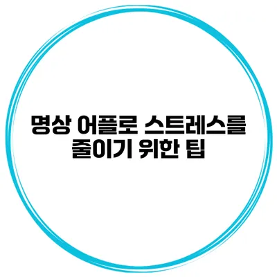 명상 어플로 스트레스를 줄이기 위한 팁