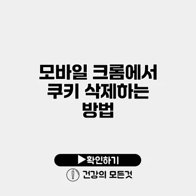 모바일 크롬에서 쿠키 삭제하는 방법