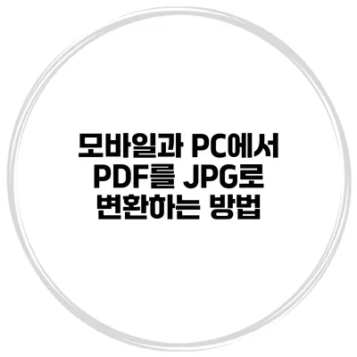 모바일과 PC에서 PDF를 JPG로 변환하는 방법