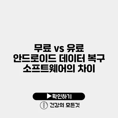 무료 vs 유료 안드로이드 데이터 복구 소프트웨어의 차이