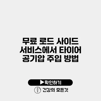 무료 로드 사이드 서비스에서 타이어 공기압 주입 방법