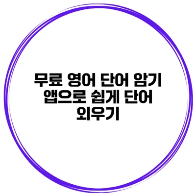 무료 영어 단어 암기 앱으로 쉽게 단어 외우기