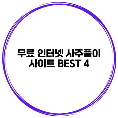 무료 인터넷 사주풀이 사이트 BEST 4