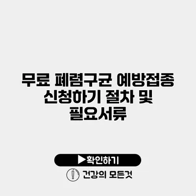 무료 폐렴구균 예방접종 신청하기 절차 및 필요서류