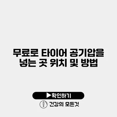 무료로 타이어 공기압을 넣는 곳 위치 및 방법