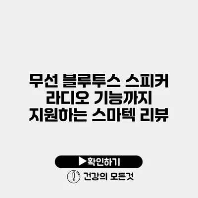 무선 블루투스 스피커 라디오 기능까지 지원하는 스마텍 리뷰