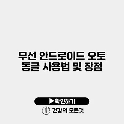 무선 안드로이드 오토 동글 사용법 및 장점