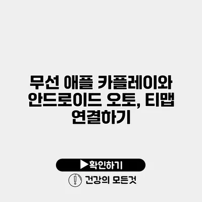 무선 애플 카플레이와 안드로이드 오토, 티맵 연결하기