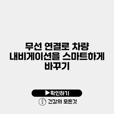 무선 연결로 차량 내비게이션을 스마트하게 바꾸기