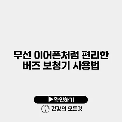 무선 이어폰처럼 편리한 버즈 보청기 사용법