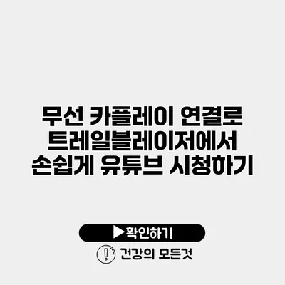 무선 카플레이 연결로 트레일블레이저에서 손쉽게 유튜브 시청하기