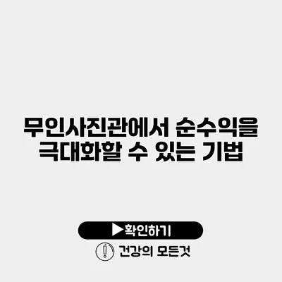 무인사진관에서 순수익을 극대화할 수 있는 기법