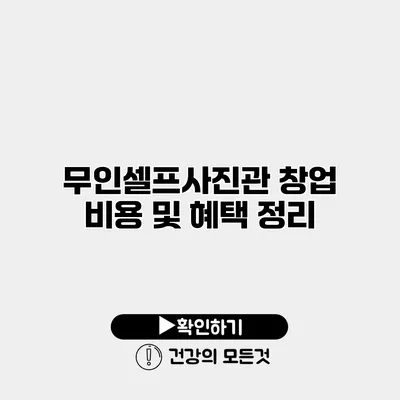 무인셀프사진관 창업 비용 및 혜택 정리