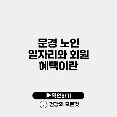 문경 노인 일자리와 회원 혜택이란?