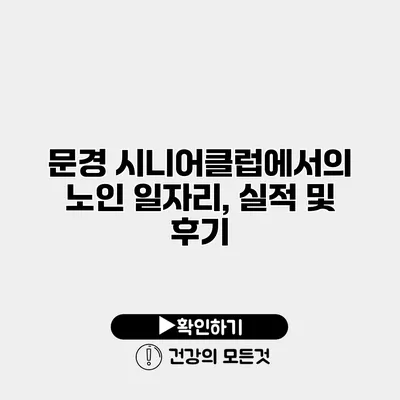 문경 시니어클럽에서의 노인 일자리, 실적 및 후기