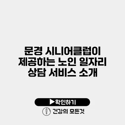 문경 시니어클럽이 제공하는 노인 일자리 상담 서비스 소개