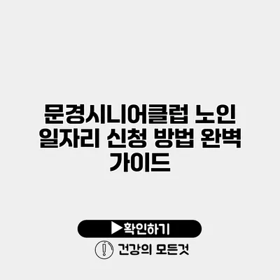 문경시니어클럽 노인 일자리 신청 방법 완벽 가이드