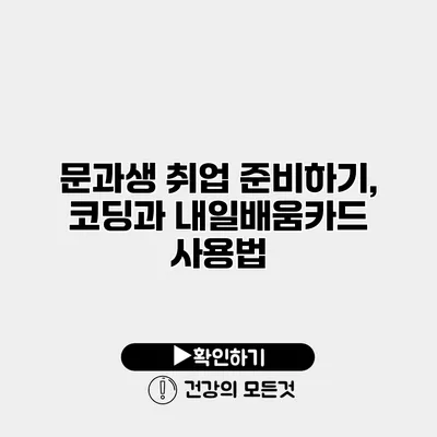 문과생 취업 준비하기, 코딩과 내일배움카드 사용법