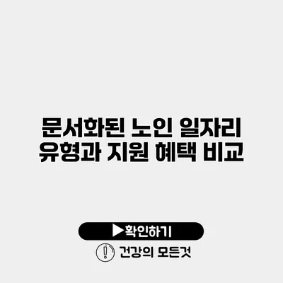 문서화된 노인 일자리 유형과 지원 혜택 비교