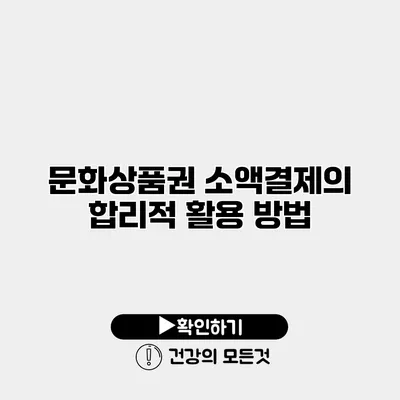 문화상품권 소액결제의 합리적 활용 방법