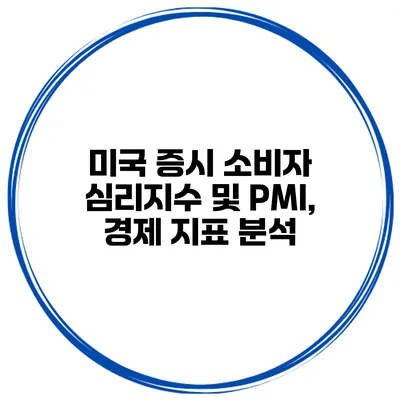 미국 증시 소비자 심리지수 및 PMI, 경제 지표 분석