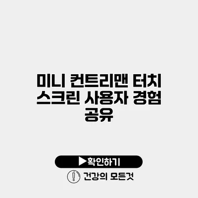미니 컨트리맨 터치 스크린 사용자 경험 공유