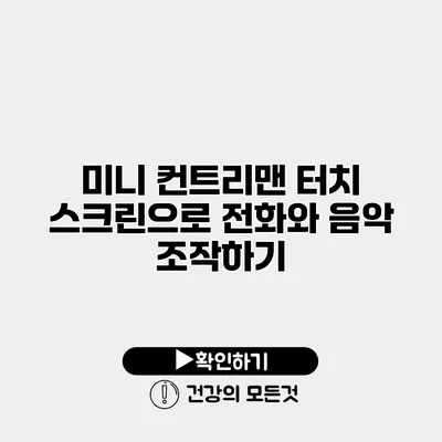미니 컨트리맨 터치 스크린으로 전화와 음악 조작하기