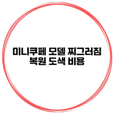 미니쿠페 모델 찌그러짐 복원 도색 비용