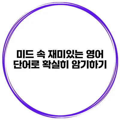 미드 속 재미있는 영어 단어로 확실히 암기하기